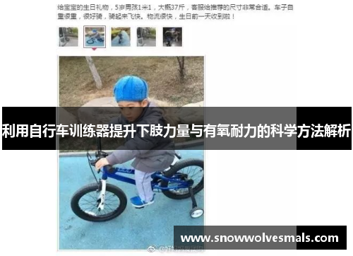 利用自行车训练器提升下肢力量与有氧耐力的科学方法解析