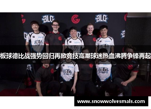 板球德比战强势回归再掀竞技高潮球迷热血沸腾争锋再起