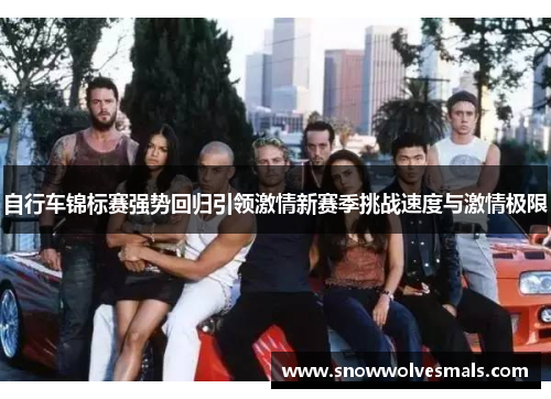 自行车锦标赛强势回归引领激情新赛季挑战速度与激情极限