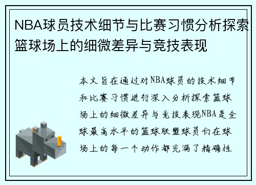NBA球员技术细节与比赛习惯分析探索篮球场上的细微差异与竞技表现