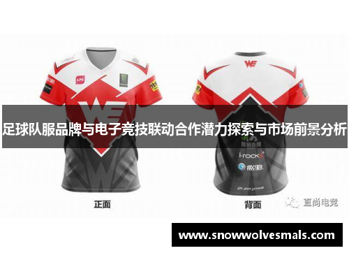 足球队服品牌与电子竞技联动合作潜力探索与市场前景分析
