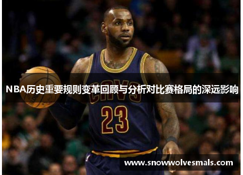 NBA历史重要规则变革回顾与分析对比赛格局的深远影响