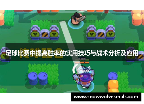 足球比赛中提高胜率的实用技巧与战术分析及应用