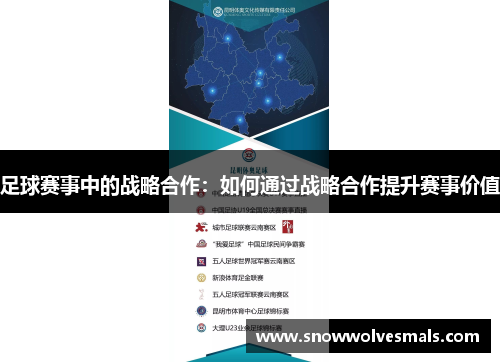 足球赛事中的战略合作：如何通过战略合作提升赛事价值
