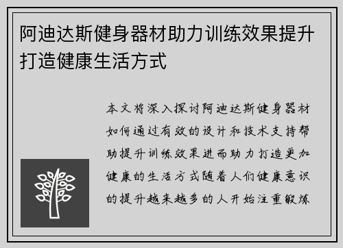 阿迪达斯健身器材助力训练效果提升打造健康生活方式