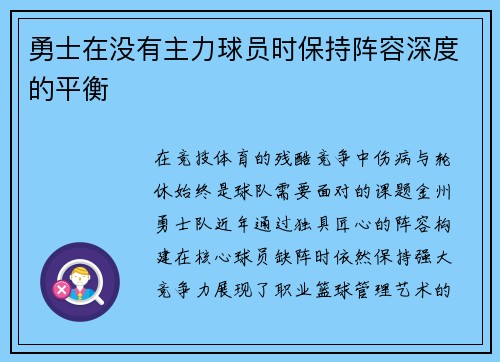 勇士在没有主力球员时保持阵容深度的平衡