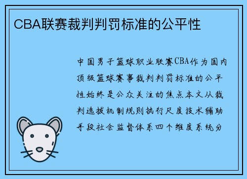 CBA联赛裁判判罚标准的公平性