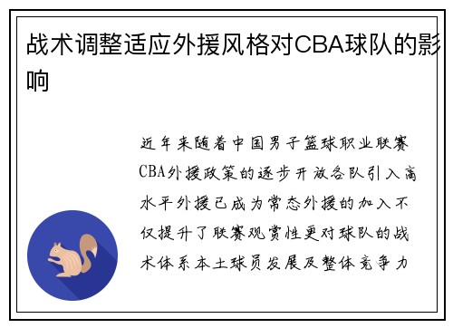 战术调整适应外援风格对CBA球队的影响