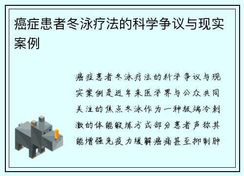 癌症患者冬泳疗法的科学争议与现实案例