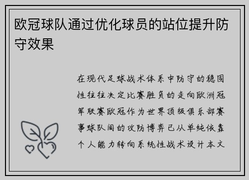 欧冠球队通过优化球员的站位提升防守效果