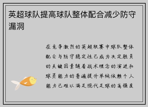 英超球队提高球队整体配合减少防守漏洞