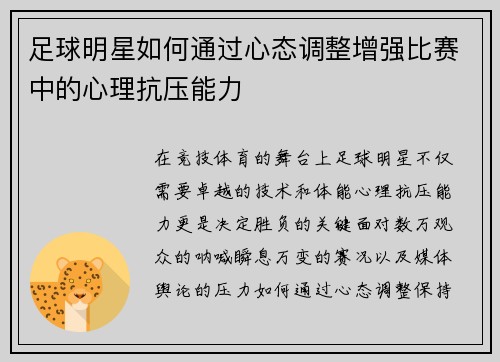 足球明星如何通过心态调整增强比赛中的心理抗压能力