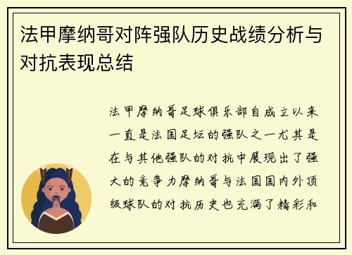 法甲摩纳哥对阵强队历史战绩分析与对抗表现总结