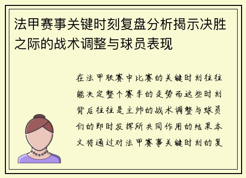 法甲赛事关键时刻复盘分析揭示决胜之际的战术调整与球员表现