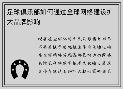 足球俱乐部如何通过全球网络建设扩大品牌影响