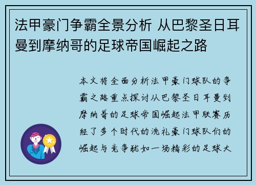 法甲豪门争霸全景分析 从巴黎圣日耳曼到摩纳哥的足球帝国崛起之路