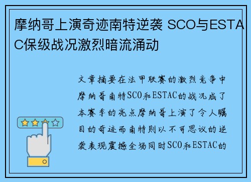 摩纳哥上演奇迹南特逆袭 SCO与ESTAC保级战况激烈暗流涌动