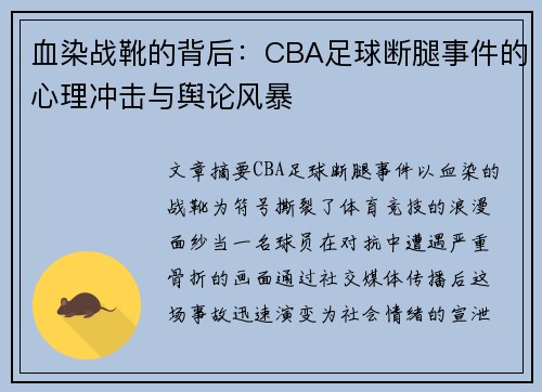 血染战靴的背后：CBA足球断腿事件的心理冲击与舆论风暴