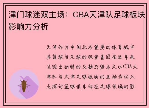 津门球迷双主场：CBA天津队足球板块影响力分析