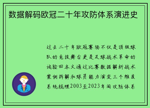 数据解码欧冠二十年攻防体系演进史