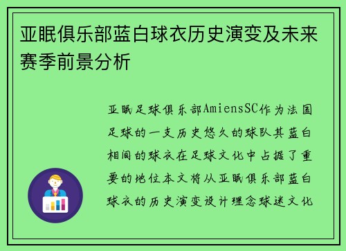 亚眠俱乐部蓝白球衣历史演变及未来赛季前景分析