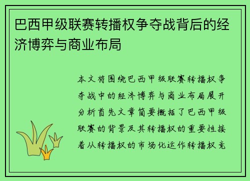 巴西甲级联赛转播权争夺战背后的经济博弈与商业布局