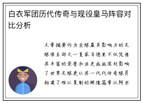 白衣军团历代传奇与现役皇马阵容对比分析