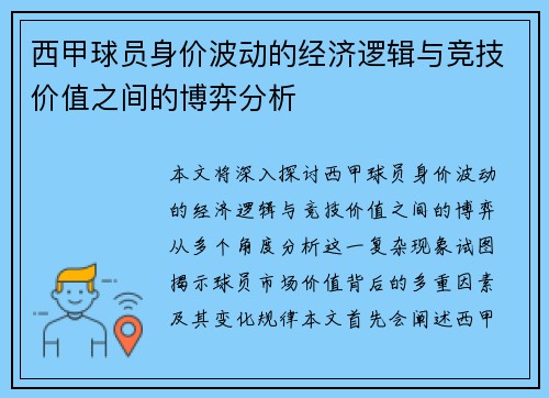 西甲球员身价波动的经济逻辑与竞技价值之间的博弈分析