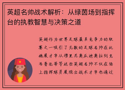 英超名帅战术解析：从绿茵场到指挥台的执教智慧与决策之道