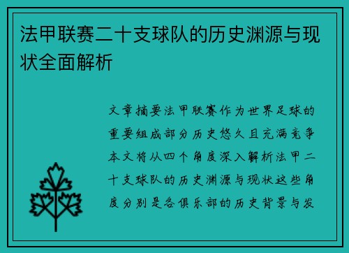 法甲联赛二十支球队的历史渊源与现状全面解析