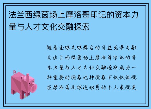 法兰西绿茵场上摩洛哥印记的资本力量与人才文化交融探索