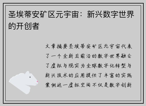 圣埃蒂安矿区元宇宙：新兴数字世界的开创者