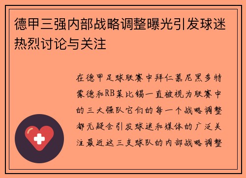 德甲三强内部战略调整曝光引发球迷热烈讨论与关注