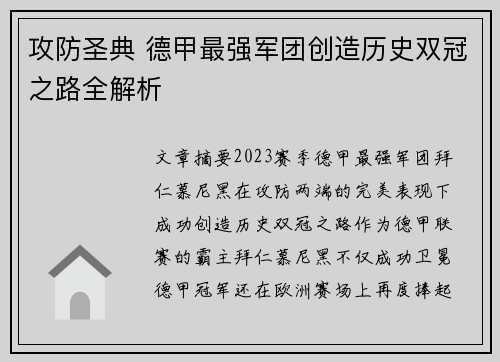 攻防圣典 德甲最强军团创造历史双冠之路全解析