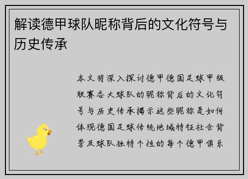 解读德甲球队昵称背后的文化符号与历史传承