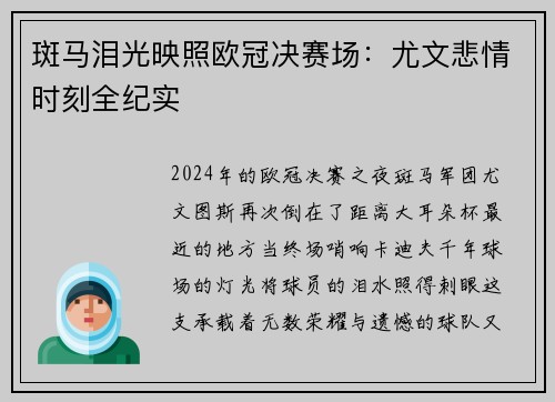 斑马泪光映照欧冠决赛场：尤文悲情时刻全纪实