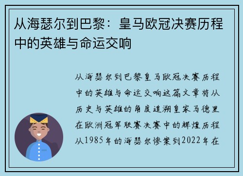从海瑟尔到巴黎：皇马欧冠决赛历程中的英雄与命运交响
