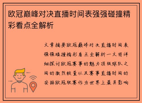 欧冠巅峰对决直播时间表强强碰撞精彩看点全解析