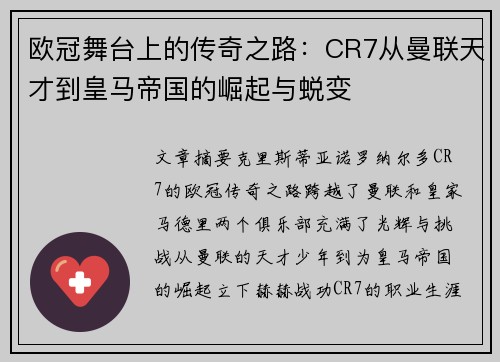 欧冠舞台上的传奇之路：CR7从曼联天才到皇马帝国的崛起与蜕变