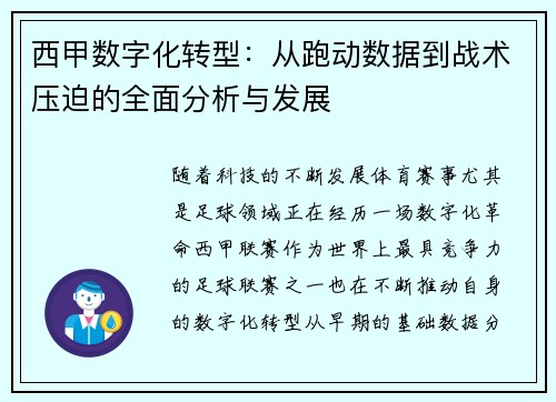 西甲数字化转型：从跑动数据到战术压迫的全面分析与发展