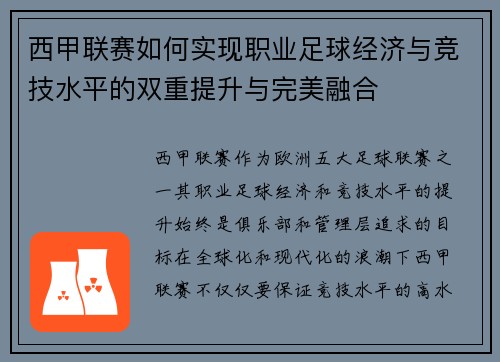 西甲联赛如何实现职业足球经济与竞技水平的双重提升与完美融合