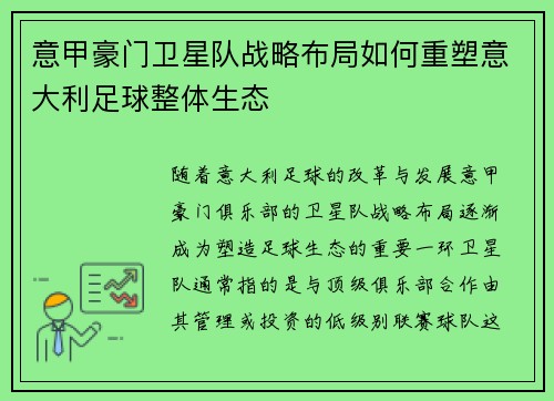 意甲豪门卫星队战略布局如何重塑意大利足球整体生态