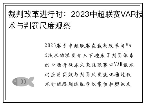 裁判改革进行时：2023中超联赛VAR技术与判罚尺度观察