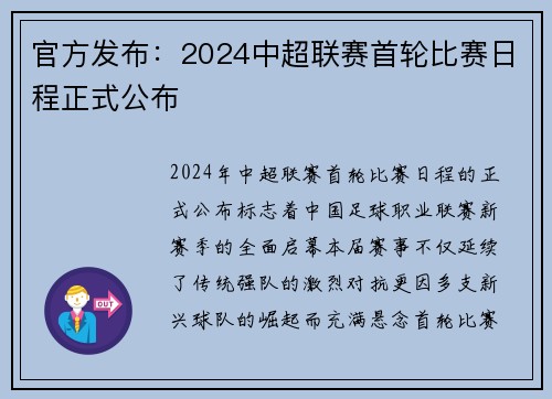 官方发布：2024中超联赛首轮比赛日程正式公布