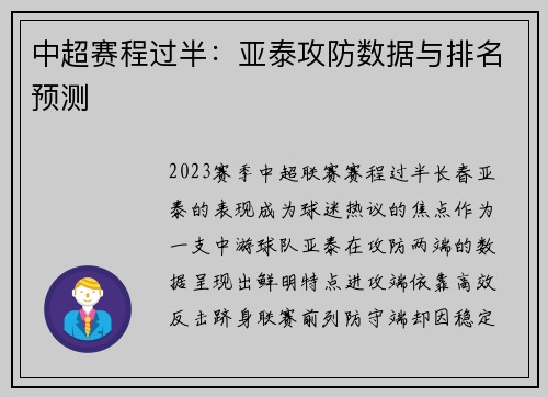 中超赛程过半：亚泰攻防数据与排名预测