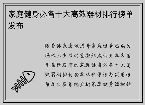 家庭健身必备十大高效器材排行榜单发布