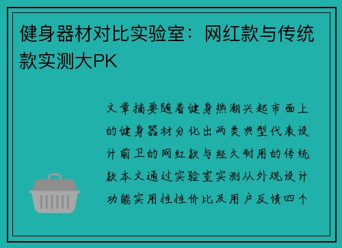 健身器材对比实验室：网红款与传统款实测大PK