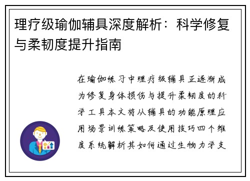 理疗级瑜伽辅具深度解析：科学修复与柔韧度提升指南