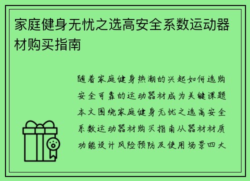 家庭健身无忧之选高安全系数运动器材购买指南
