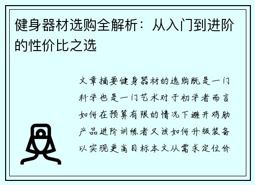 健身器材选购全解析：从入门到进阶的性价比之选